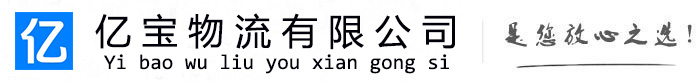 管城亿宝物流运输公司